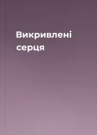 Викривлені серця