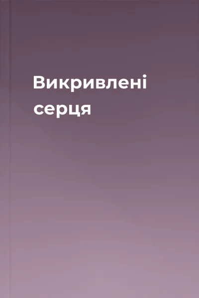 Викривлені серця