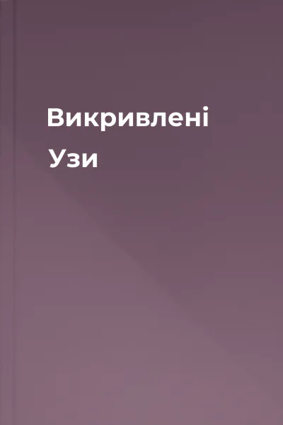 Викривлені Узи