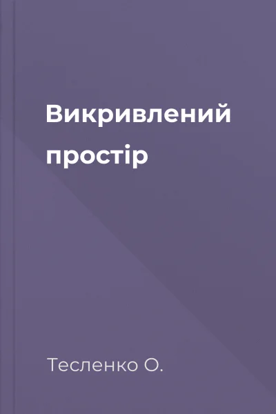 Викривлений простір
