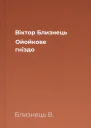 Віктор Близнець Ойойкове гніздо