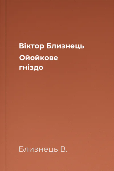 Віктор Близнець Ойойкове гніздо