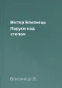 Віктор Близнець Паруси над степом