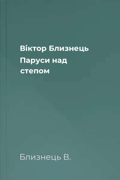 Віктор Близнець Паруси над степом