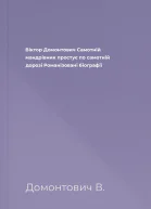 Віктор Домонтович Самотній мандрівник простує по самотній дорозі Романізовані біографії