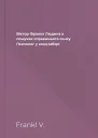 Віктор Франкл Людина в пошуках справжнього сенсу Психолог у концтаборі