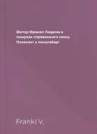 Віктор Франкл Людина в пошуках справжнього сенсу Психолог у концтаборі