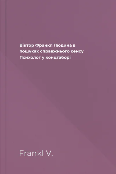 Віктор Франкл Людина в пошуках справжнього сенсу Психолог у концтаборі