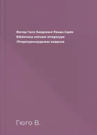 Віктор Гюго Знедолені Роман Серія Бібліотека світової літератури Літературнохудожнє видання