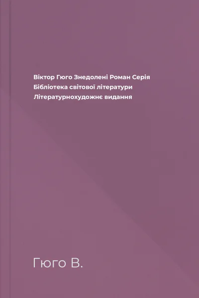 Віктор Гюго Знедолені Роман Серія Бібліотека світової літератури Літературнохудожнє видання