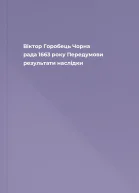 Віктор Горобець Чорна рада 1663 року Передумови результати наслідки