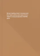 Віктор Горобець Князі і гетьмани усієї Русі Через шаблю маєм право Злети і падіння козацької держави 16481783 років