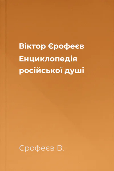 Віктор Єрофеєв Енциклопедія російської душі