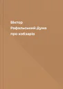 Віктор Рафальський Дума про кобзарів