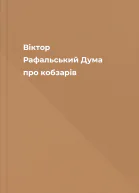 Віктор Рафальський Дума про кобзарів
