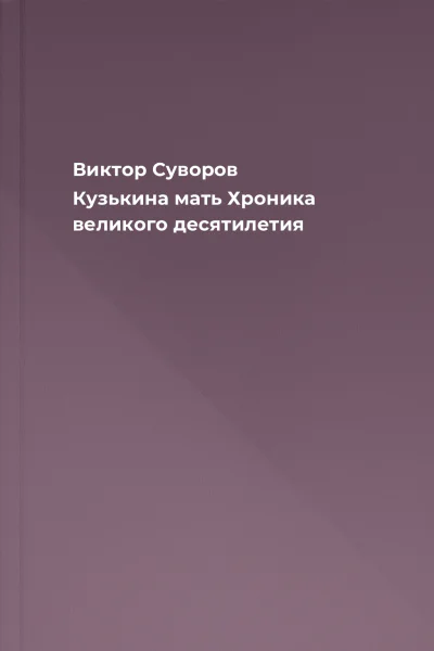 Виктор Суворов Кузькина мать Хроника великого десятилетия