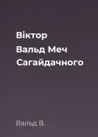 Віктор Вальд Меч Сагайдачного
