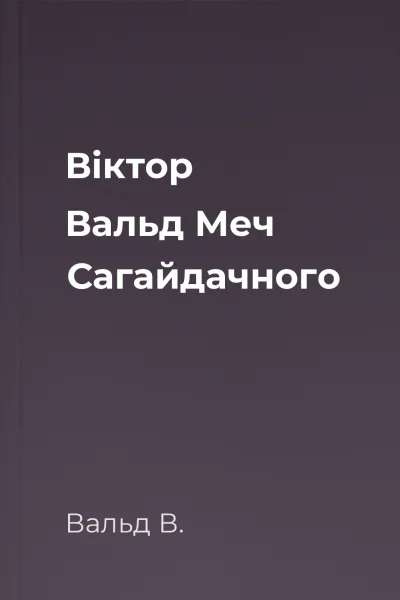Віктор Вальд Меч Сагайдачного