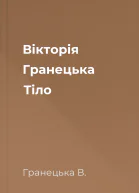 Вiкторiя Гранецька Тiло