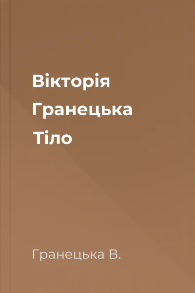 Вiкторiя Гранецька Тiло