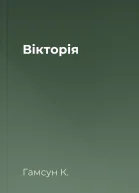 Вікторія