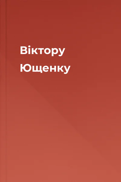 Віктору Ющенку