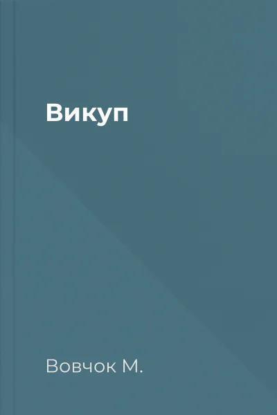 Викуп