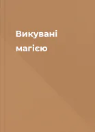 Викувані магією