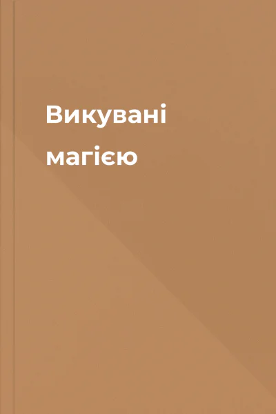 Викувані магією