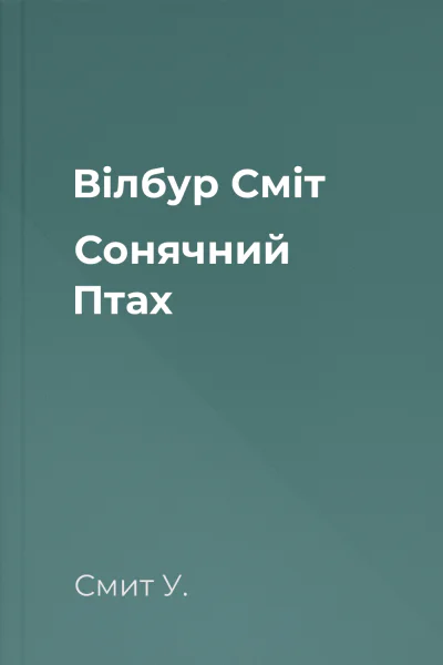 Вілбур Сміт Сонячний Птах