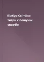 Вілбур СмітОко тигра У пошуках скарбів