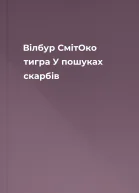 Вілбур СмітОко тигра У пошуках скарбів