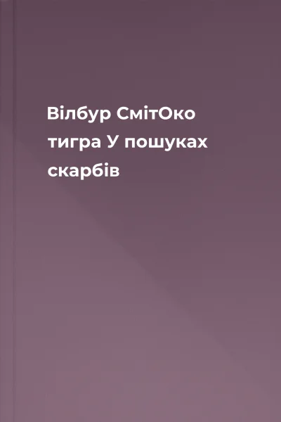 Вілбур СмітОко тигра У пошуках скарбів Вілбур СмітОко тигра У пошуках скарбів