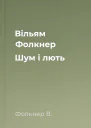 Вільям Фолкнер Шум і лють
