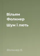 Вільям Фолкнер Шум і лють