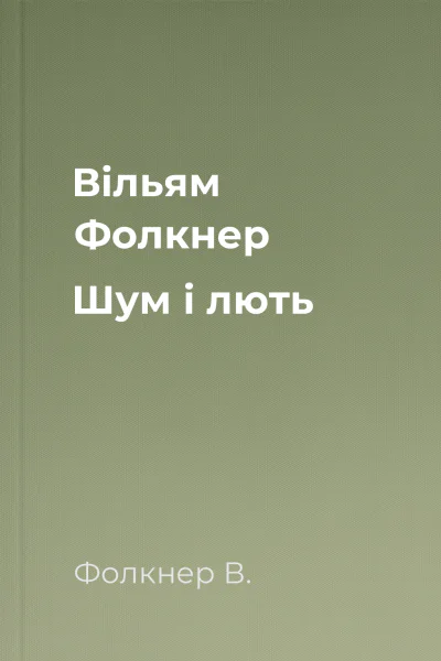 Вільям Фолкнер Шум і лють