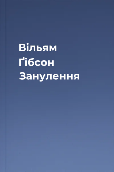 Вільям Ґібсон Занулення Вільям Ґібсон Занулення