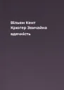Вільям Кент Крюгер Звичайна вдячність