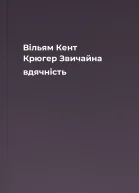 Вільям Кент Крюгер Звичайна вдячність