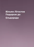 Вільям Лігостов Подорож до Ельдорадо