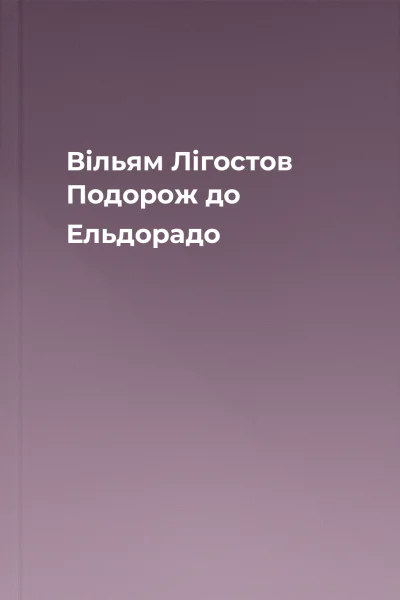 Вільям Лігостов Подорож до Ельдорадо