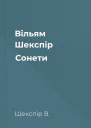 Вільям Шекспір Сонети