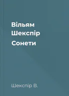 Вільям Шекспір Сонети
