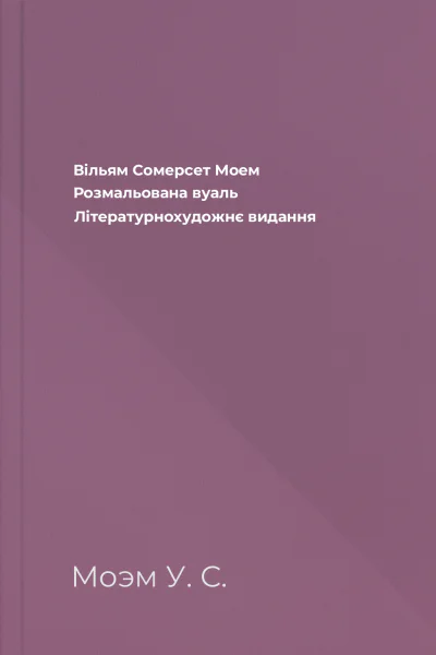 Вільям Сомерсет Моем Розмальована вуаль Літературнохудожнє видання