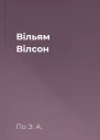 Вільям Вілсон