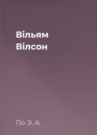 Вільям Вілсон