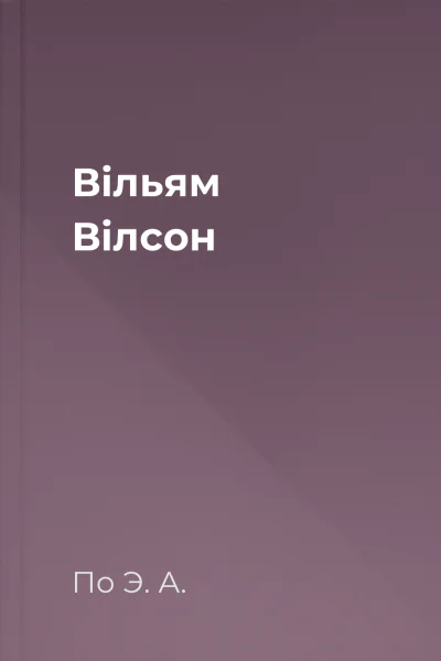 Вільям Вілсон