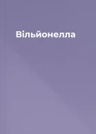 Вільйонелла