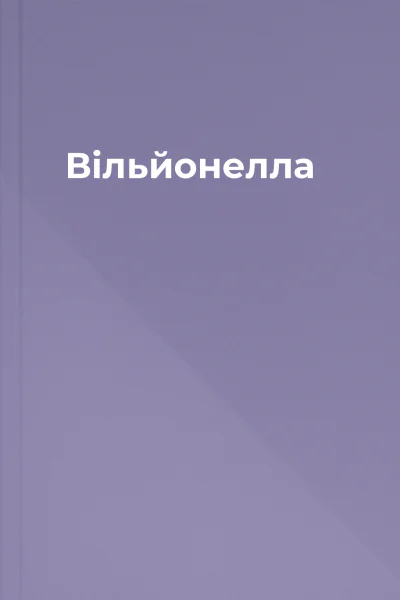 Вільйонелла
