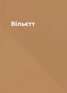 Вільєтт